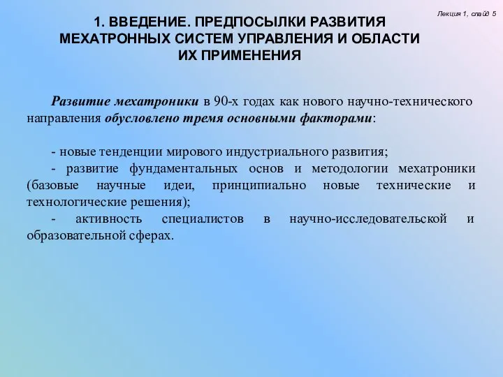 Лекция 1, слайд 5 Развитие мехатроники в 90-х годах как нового