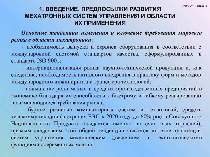 Лекция 1, слайд 6 Основные тенденции изменения и ключевые требования мирового