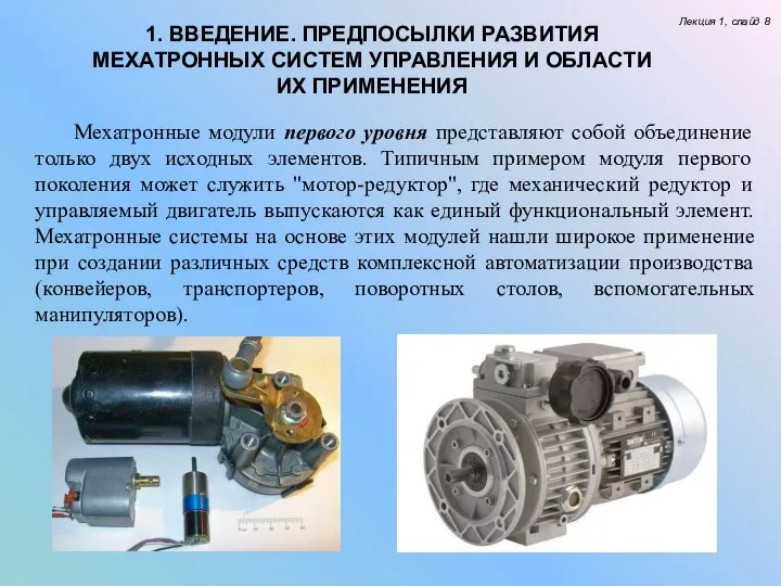 Лекция 1, слайд 8 1. ВВЕДЕНИЕ. ПРЕДПОСЫЛКИ РАЗВИТИЯ МЕХАТРОННЫХ СИСТЕМ УПРАВЛЕНИЯ