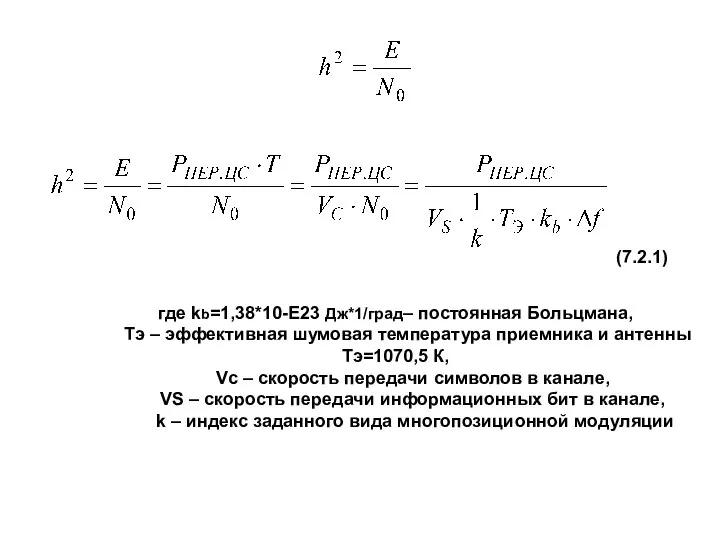 где kb=1,38*10-Е23 Дж*1/град– постоянная Больцмана, Тэ – эффективная шумовая температура приемника