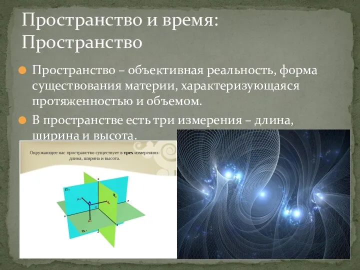 Пространство – объективная реальность, форма существования материи, характеризующаяся протяженностью и объемом.