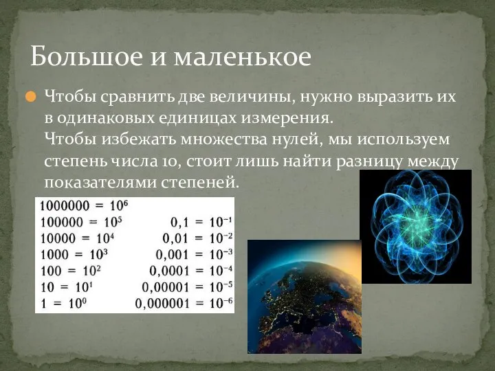 Чтобы сравнить две величины, нужно выразить их в одинаковых единицах измерения.