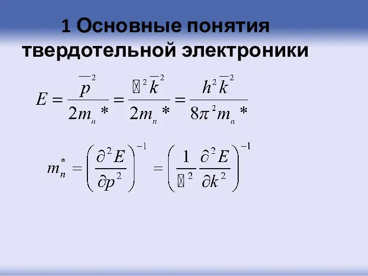 1 Основные понятия твердотельной электроники