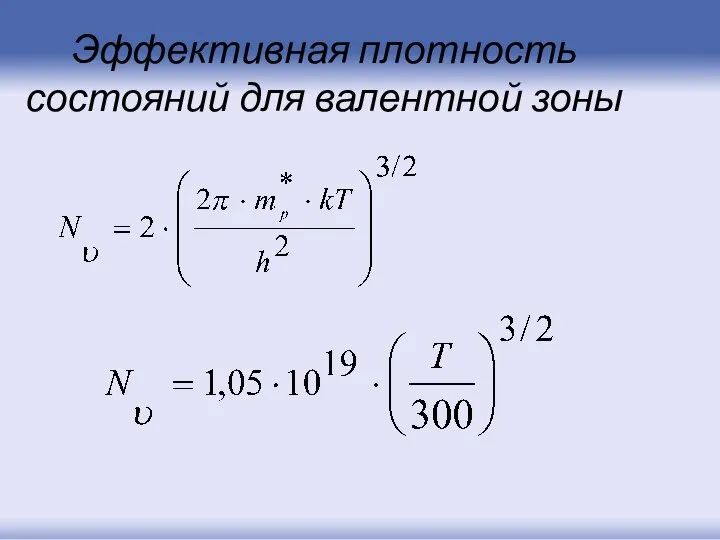 Эффективная плотность состояний для валентной зоны