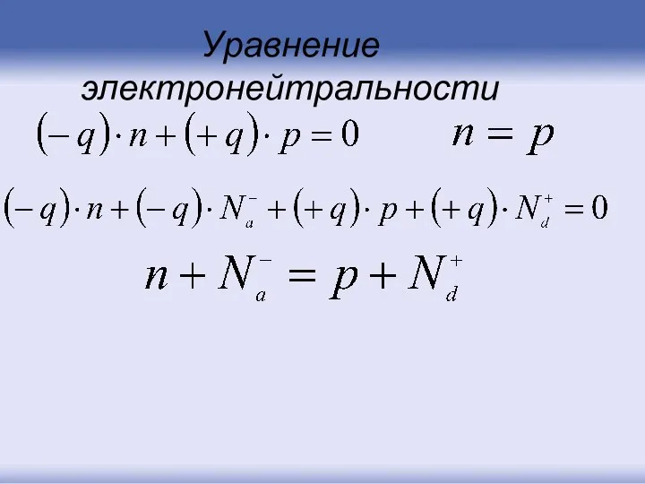 Уравнение электронейтральности