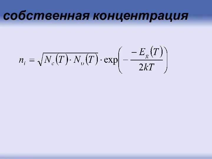 собственная концентрация