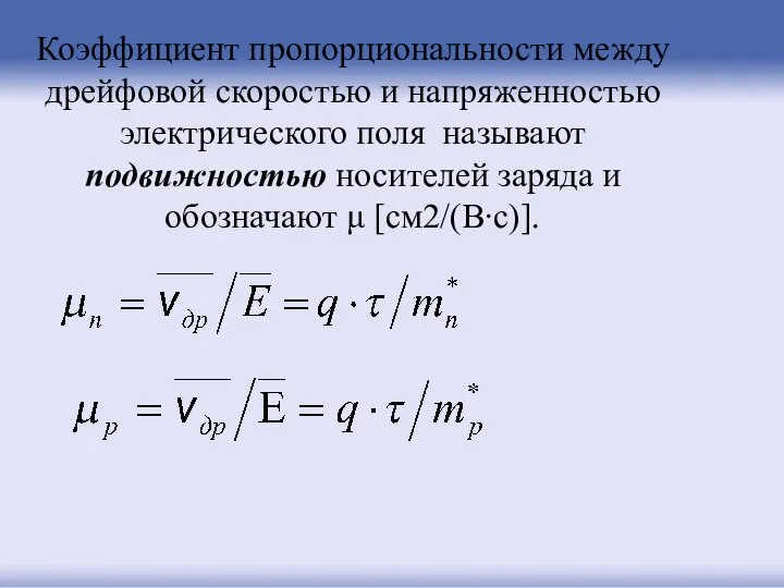 Коэффициент пропорциональности между дрейфовой скоростью и напряженностью электрического поля называют подвижностью