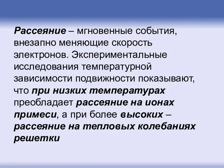 Рассеяние – мгновенные события, внезапно меняющие скорость электронов. Экспериментальные исследования температурной