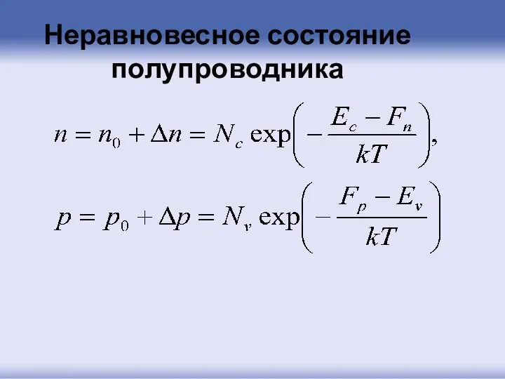 Неравновесное состояние полупроводника