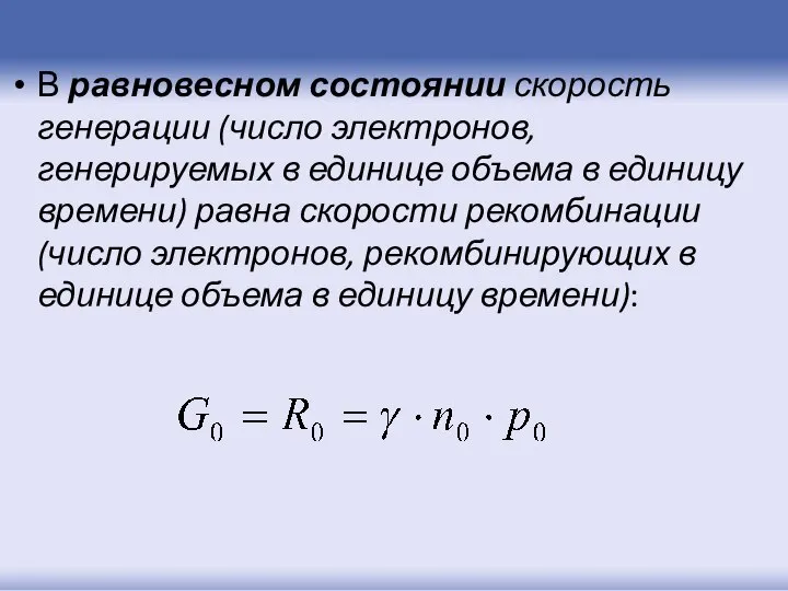 В равновесном состоянии скорость генерации (число электронов, генерируемых в единице объема