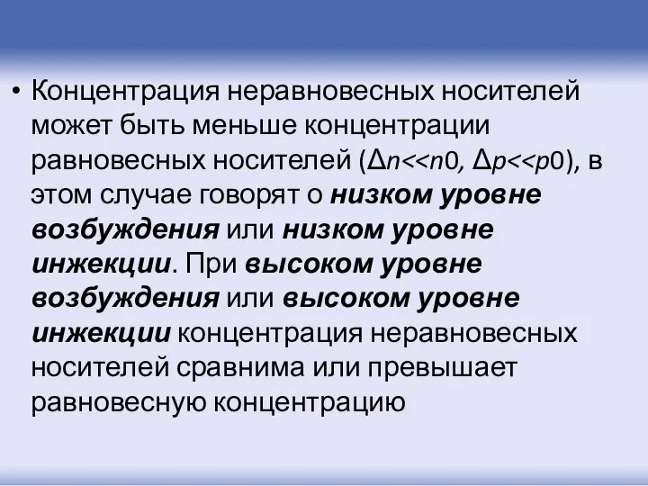 Концентрация неравновесных носителей может быть меньше концентрации равновесных носителей (Δn