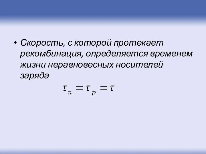 Скорость, с которой протекает рекомбинация, определяется временем жизни неравновесных носителей заряда