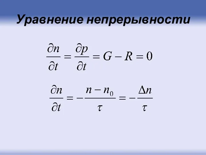 Уравнение непрерывности