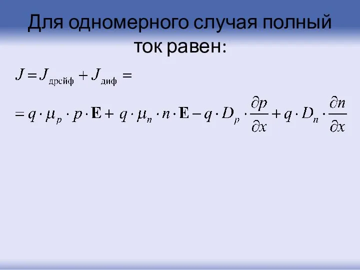 Для одномерного случая полный ток равен: