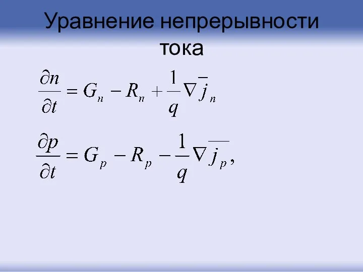 Уравнение непрерывности тока