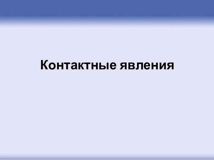 Контактные явления