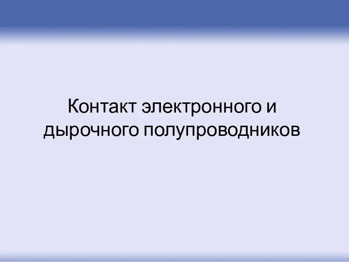 Контакт электронного и дырочного полупроводников