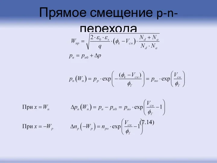 Прямое смещение p-n-перехода (7.14)