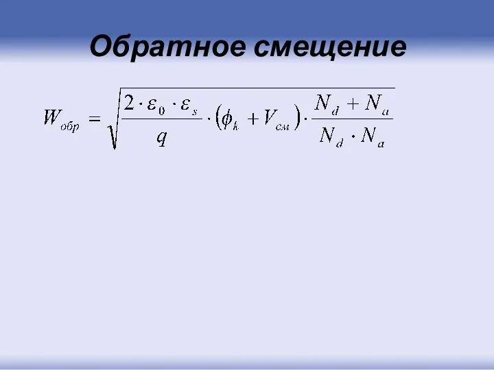 Обратное смещение