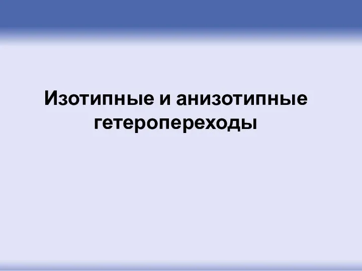 Изотипные и анизотипные гетеропереходы