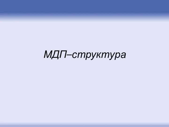 МДП–структура