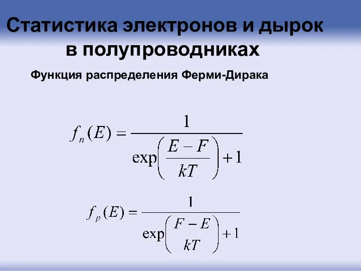 Статистика электронов и дырок в полупроводниках Функция распределения Ферми-Дирака