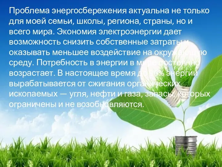 Проблема энергосбережения актуальна не только для моей семьи, школы, региона, страны,