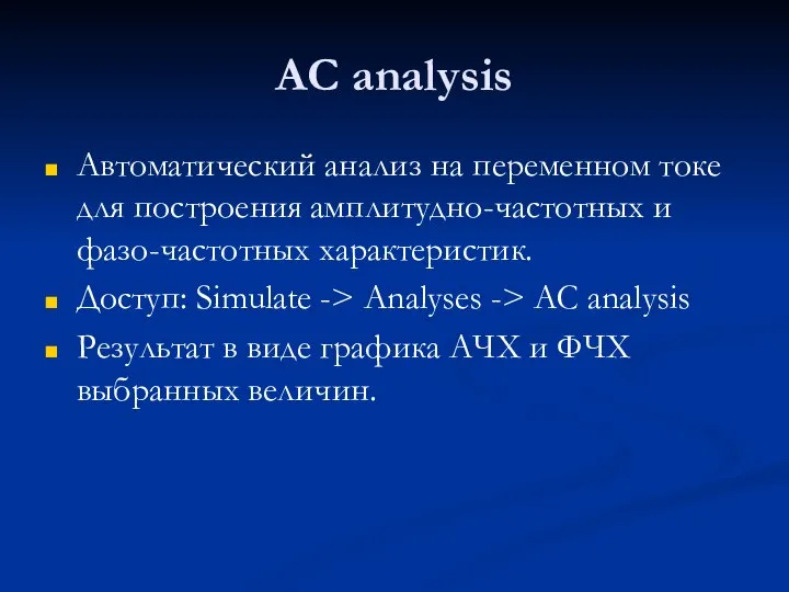 AC analysis Автоматический анализ на переменном токе для построения амплитудно-частотных и