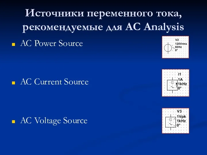 Источники переменного тока, рекомендуемые для AC Analysis AC Power Source AC Current Source AC Voltage Source