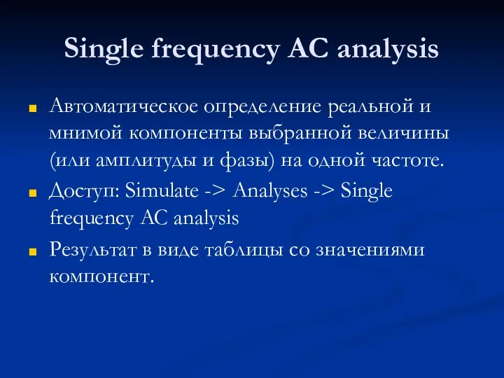 Single frequency AC analysis Автоматическое определение реальной и мнимой компоненты выбранной