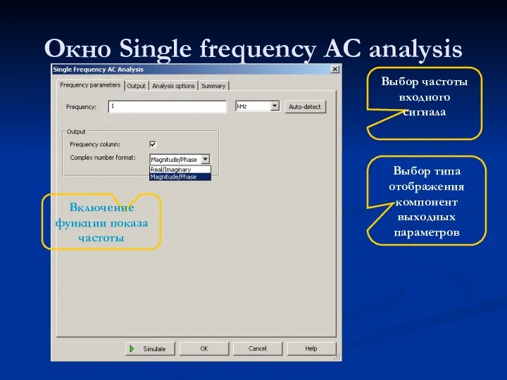 Окно Single frequency AC analysis Выбор частоты входного сигнала Выбор типа