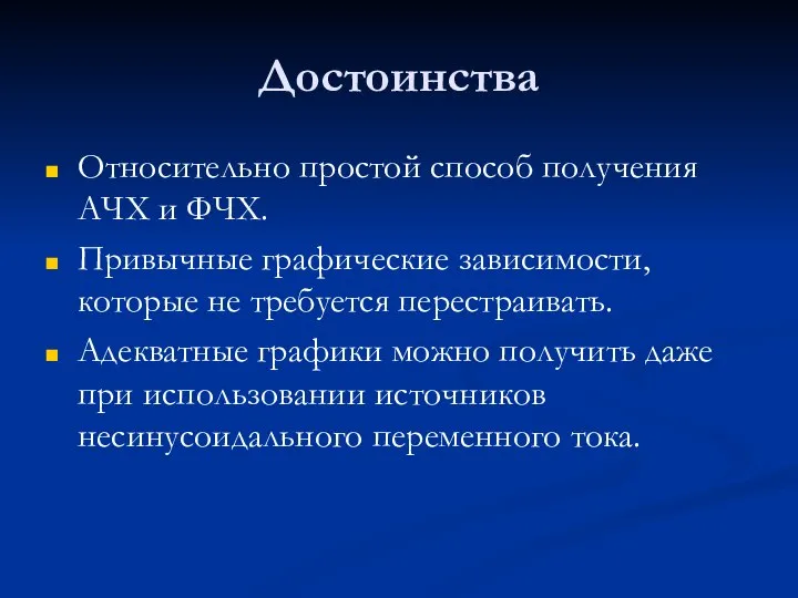 Достоинства Относительно простой способ получения АЧХ и ФЧХ. Привычные графические зависимости,