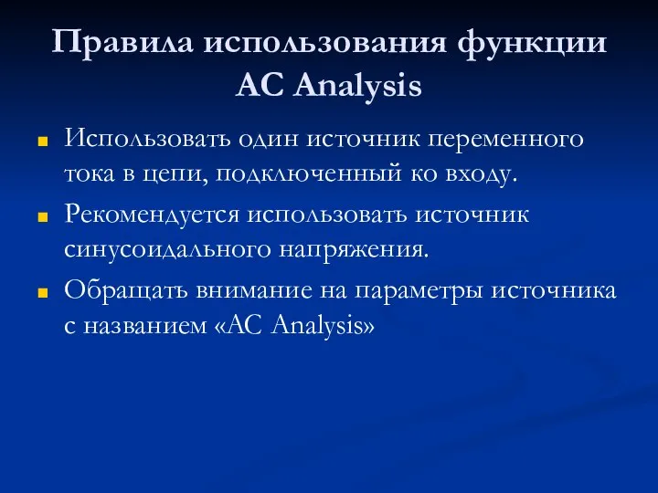 Правила использования функции AC Analysis Использовать один источник переменного тока в