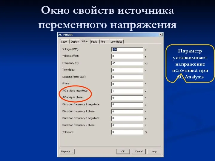 Окно свойств источника переменного напряжения Параметр устанавливает напряжение источника при AC Analysis