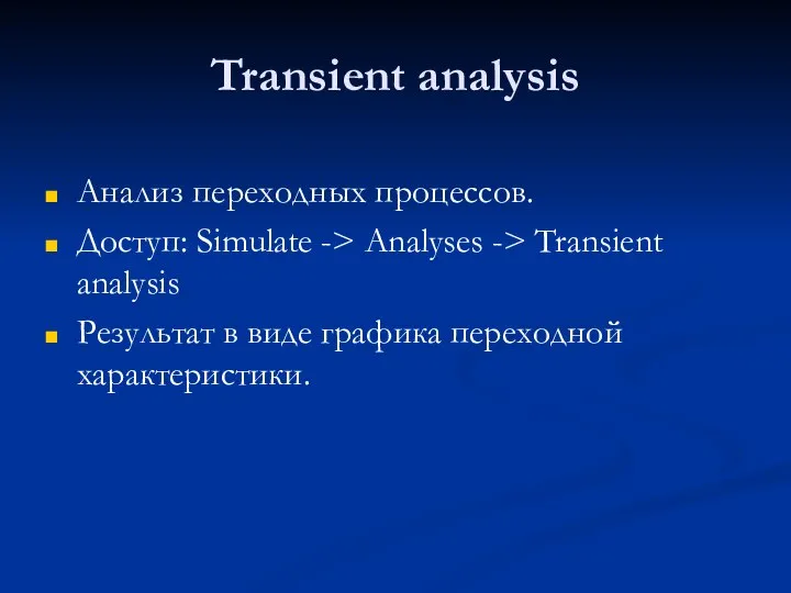 Transient analysis Анализ переходных процессов. Доступ: Simulate -> Analyses -> Transient