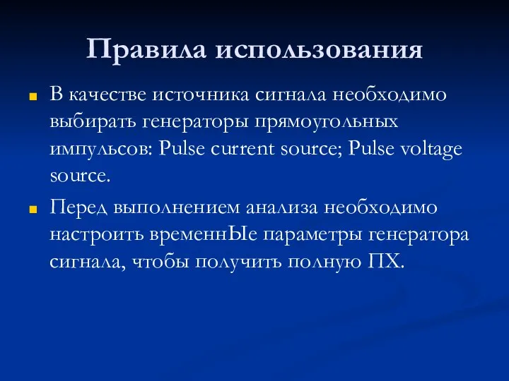 Правила использования В качестве источника сигнала необходимо выбирать генераторы прямоугольных импульсов: