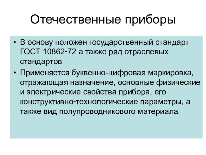 Отечественные приборы В основу положен государственный стандарт ГОСТ 10862‑72 а также