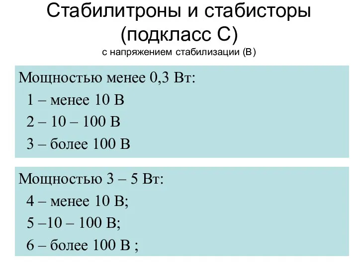 Стабилитроны и стабисторы (подкласс С) с напряжением стабилизации (В) Мощностью менее