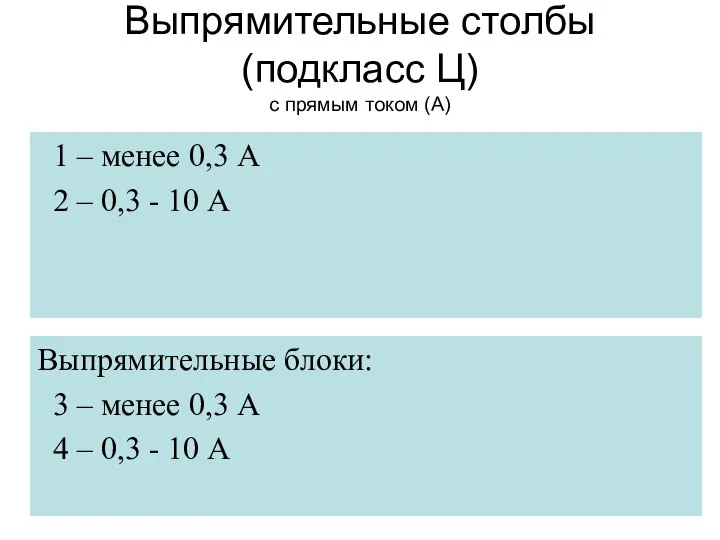 Выпрямительные столбы (подкласс Ц) с прямым током (А) 1 – менее