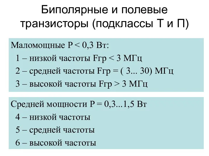 Биполярные и полевые транзисторы (подклассы Т и П) Маломощные P 1