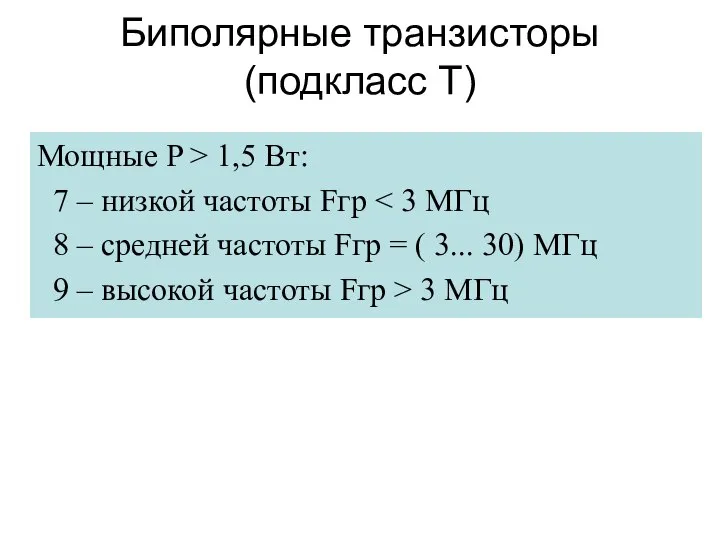 Биполярные транзисторы (подкласс Т) Мощные P > 1,5 Вт: 7 –