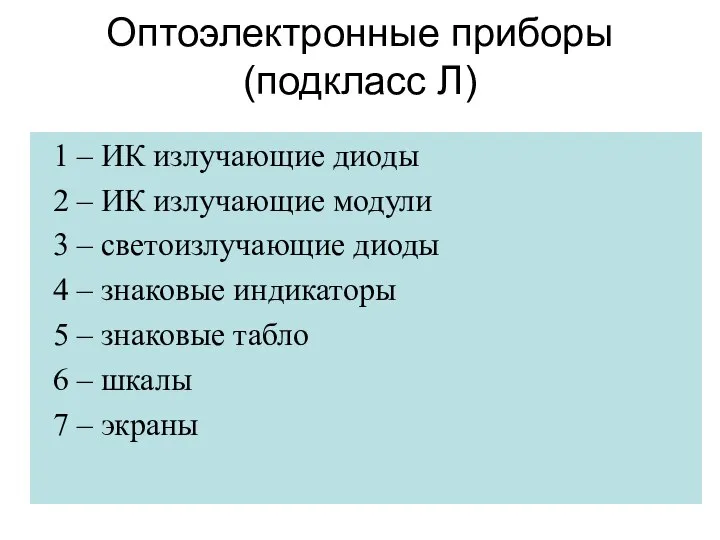 Оптоэлектронные приборы (подкласс Л) 1 – ИК излучающие диоды 2 –