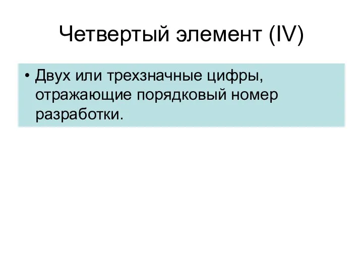 Четвертый элемент (IV) Двух или трехзначные цифры, отражающие порядковый номер разработки.