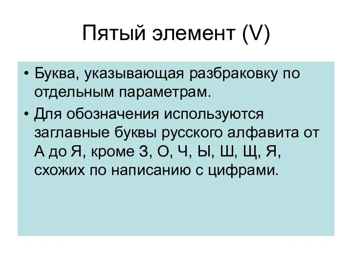 Пятый элемент (V) Буква, указывающая разбраковку по отдельным параметрам. Для обозначения