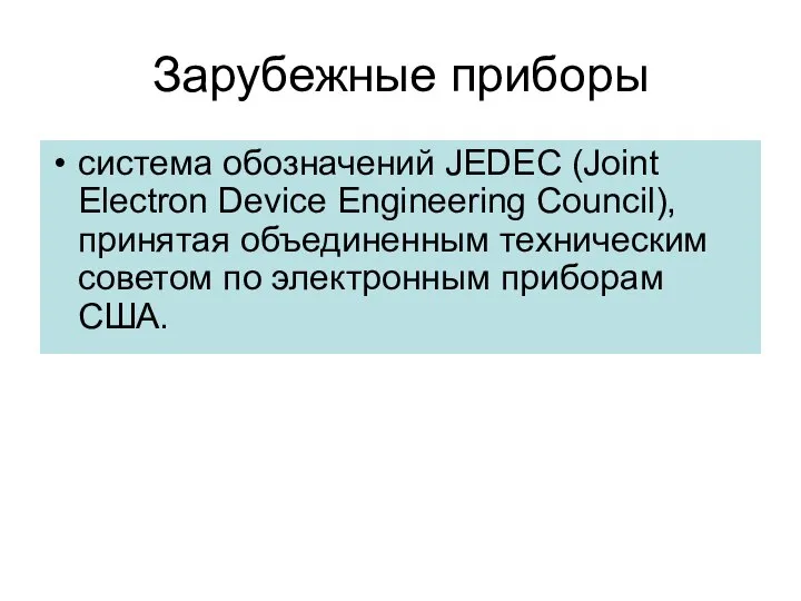 Зарубежные приборы система обозначений JEDEC (Joint Electron Device Engineering Council), принятая