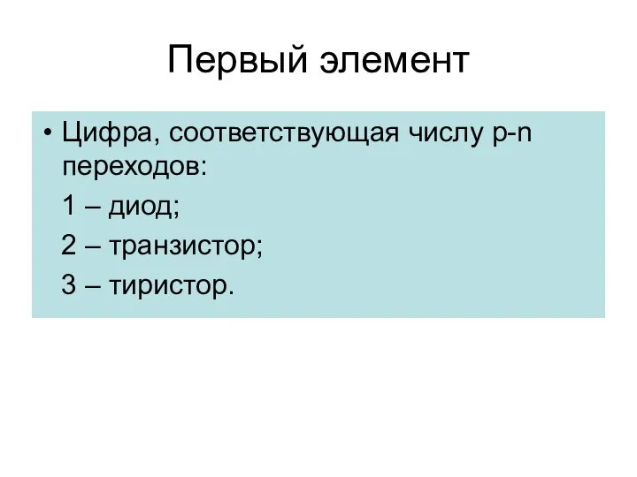 Первый элемент Цифра, соответствующая числу p-n переходов: 1 – диод; 2 – транзистор; 3 – тиристор.