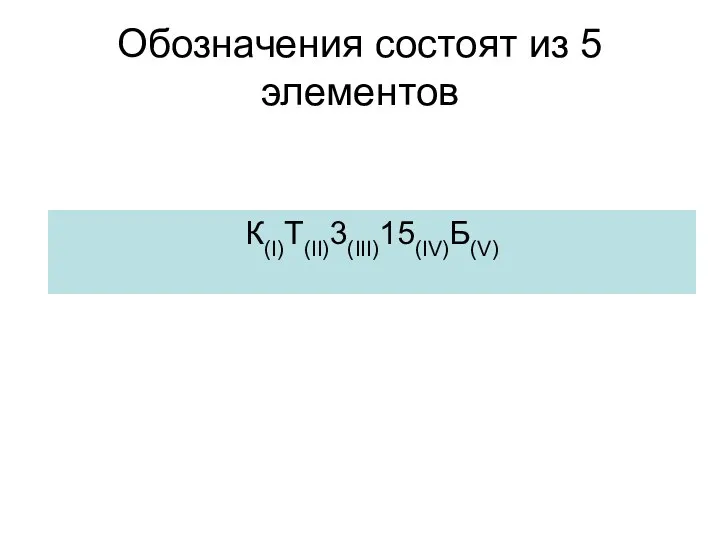 Обозначения состоят из 5 элементов К(I)Т(II)3(III)15(IV)Б(V)