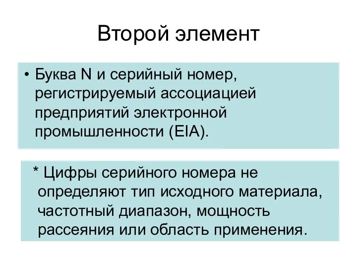 Второй элемент Буква N и серийный номер, регистрируемый ассоциацией предприятий электронной