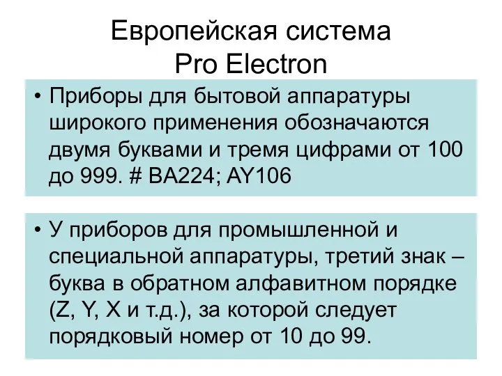 Европейская система Pro Electron Приборы для бытовой аппаратуры широкого применения обозначаются