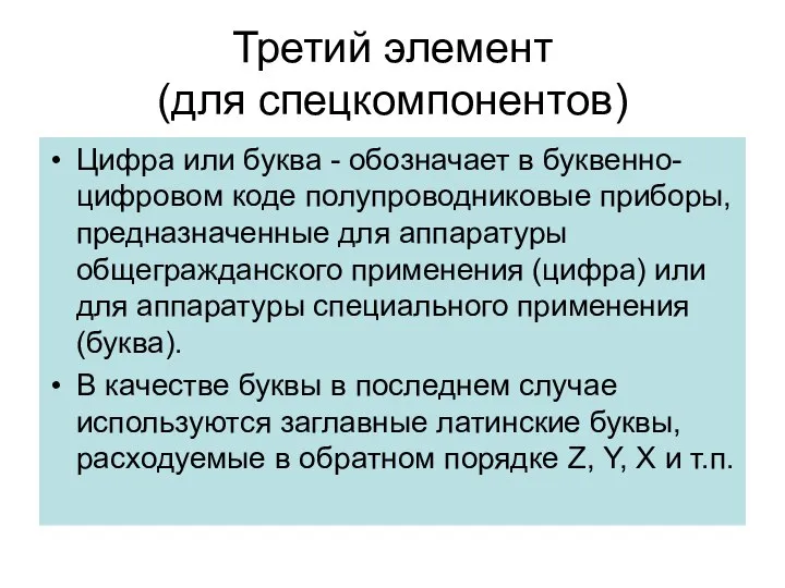 Третий элемент (для спецкомпонентов) Цифра или буква - обозначает в буквенно-цифровом